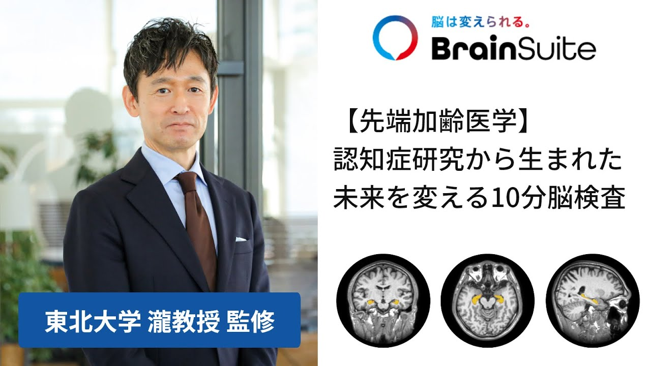 BrainSuite 紹介動画のサムネイル（東北大学 瀧教授 監修）